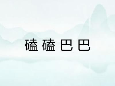 磕磕巴巴