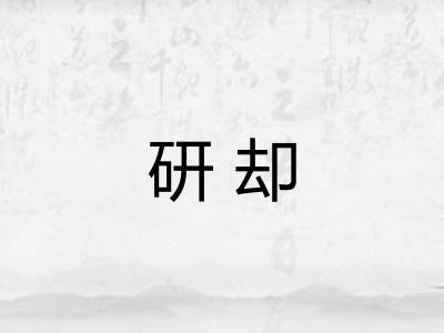 研却