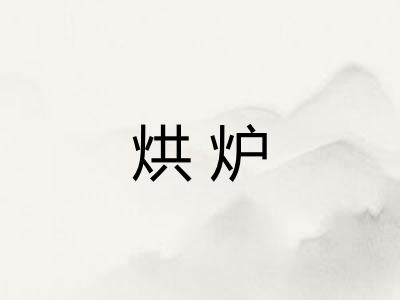 烘炉