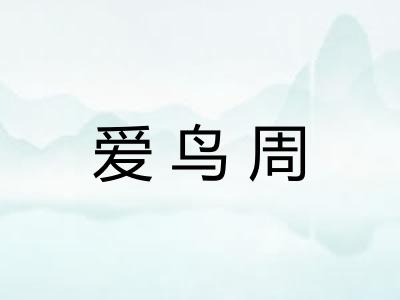 爱鸟周