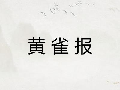 黄雀报