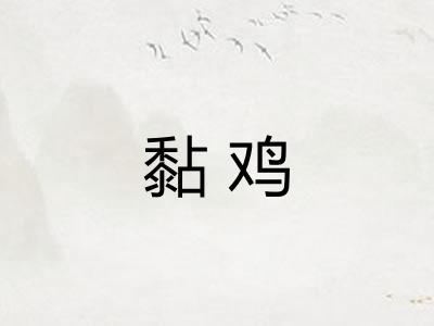黏鸡