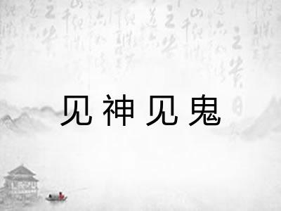 见神见鬼