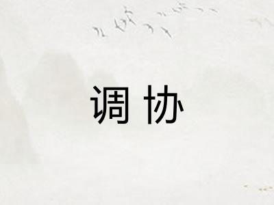 调协