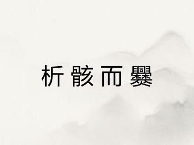 析骸而爨