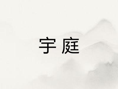 宇庭