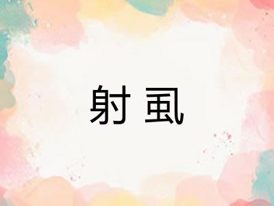 射虱