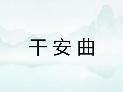 干安曲