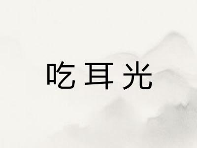 吃耳光