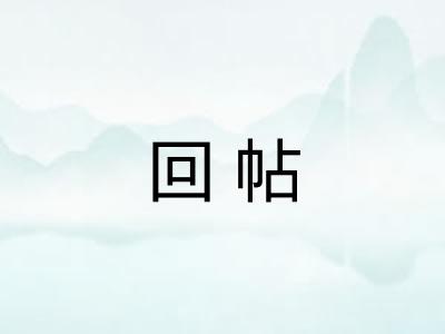 回帖