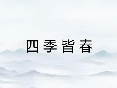 四季皆春