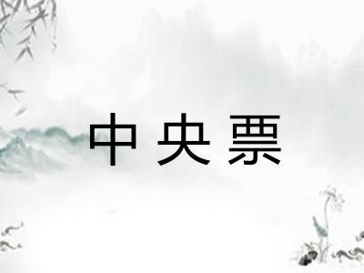 中央票