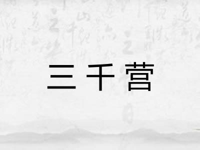 三千营