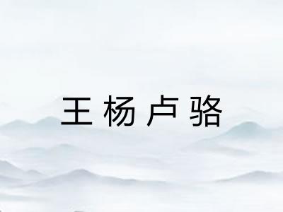 王杨卢骆