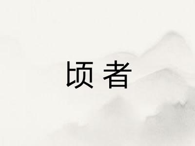 顷者