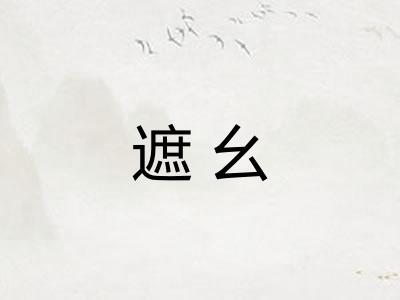 遮幺