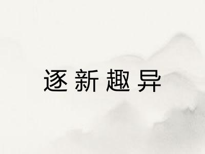 逐新趣异
