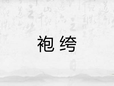 袍绔