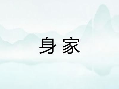 身家