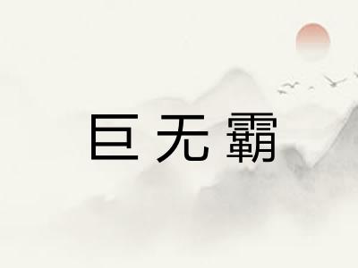 巨无霸