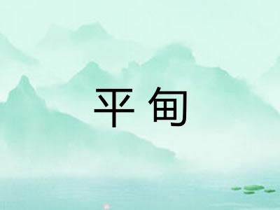 平甸