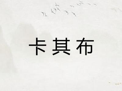 卡其布