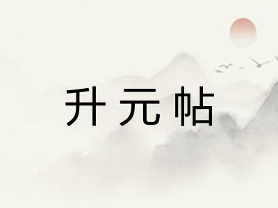 升元帖