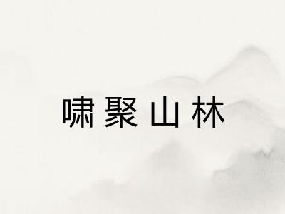啸聚山林