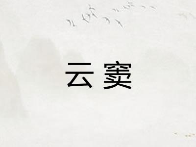 云窦
