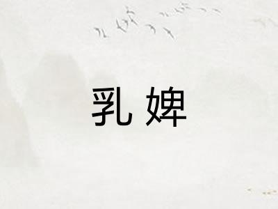 乳婢