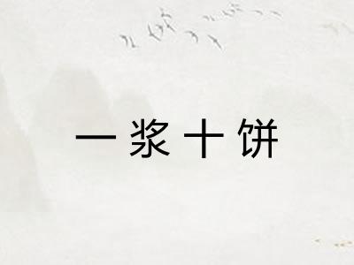 一浆十饼