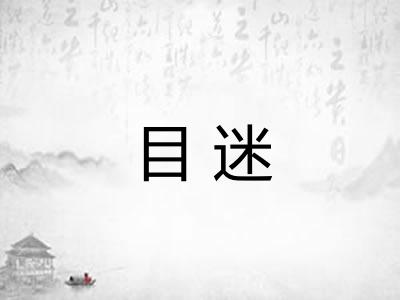 目迷