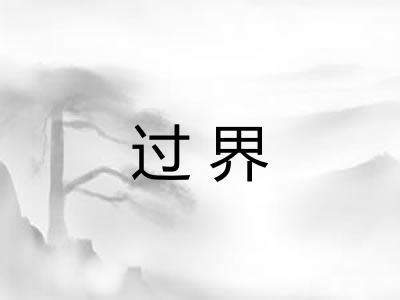 过界