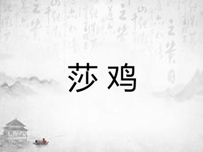 莎鸡