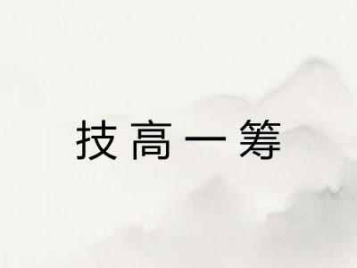 技高一筹