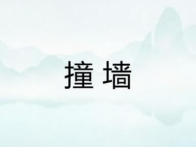 撞墙