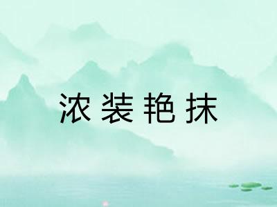 浓装艳抹