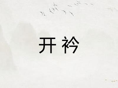 开衿