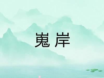 嵬岸