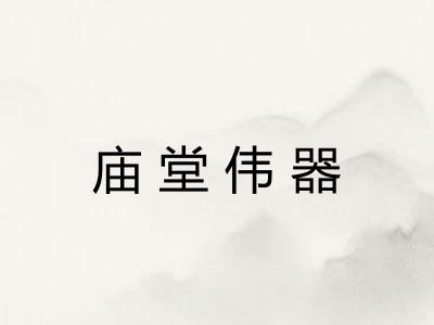 庙堂伟器