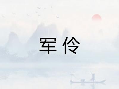 军伶
