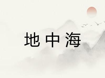 地中海