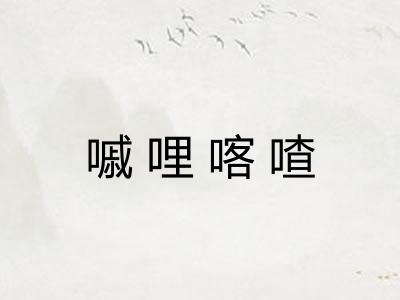 嘁哩喀喳