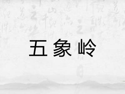 五象岭