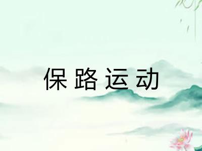 保路运动