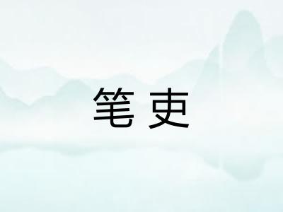 笔吏