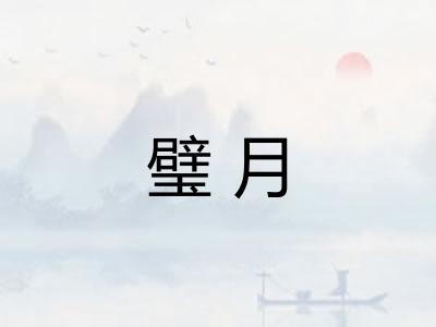 璧月