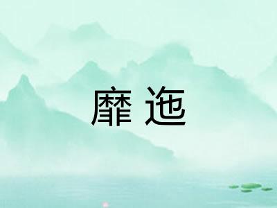 靡迤