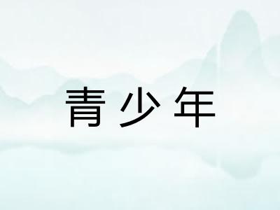 青少年