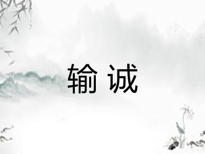 输诚
